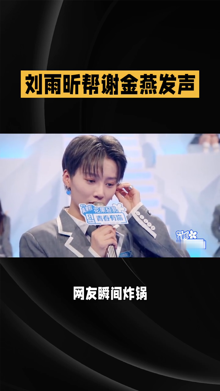刘雨昕帮谢金燕发声，真挚友谊暖人心