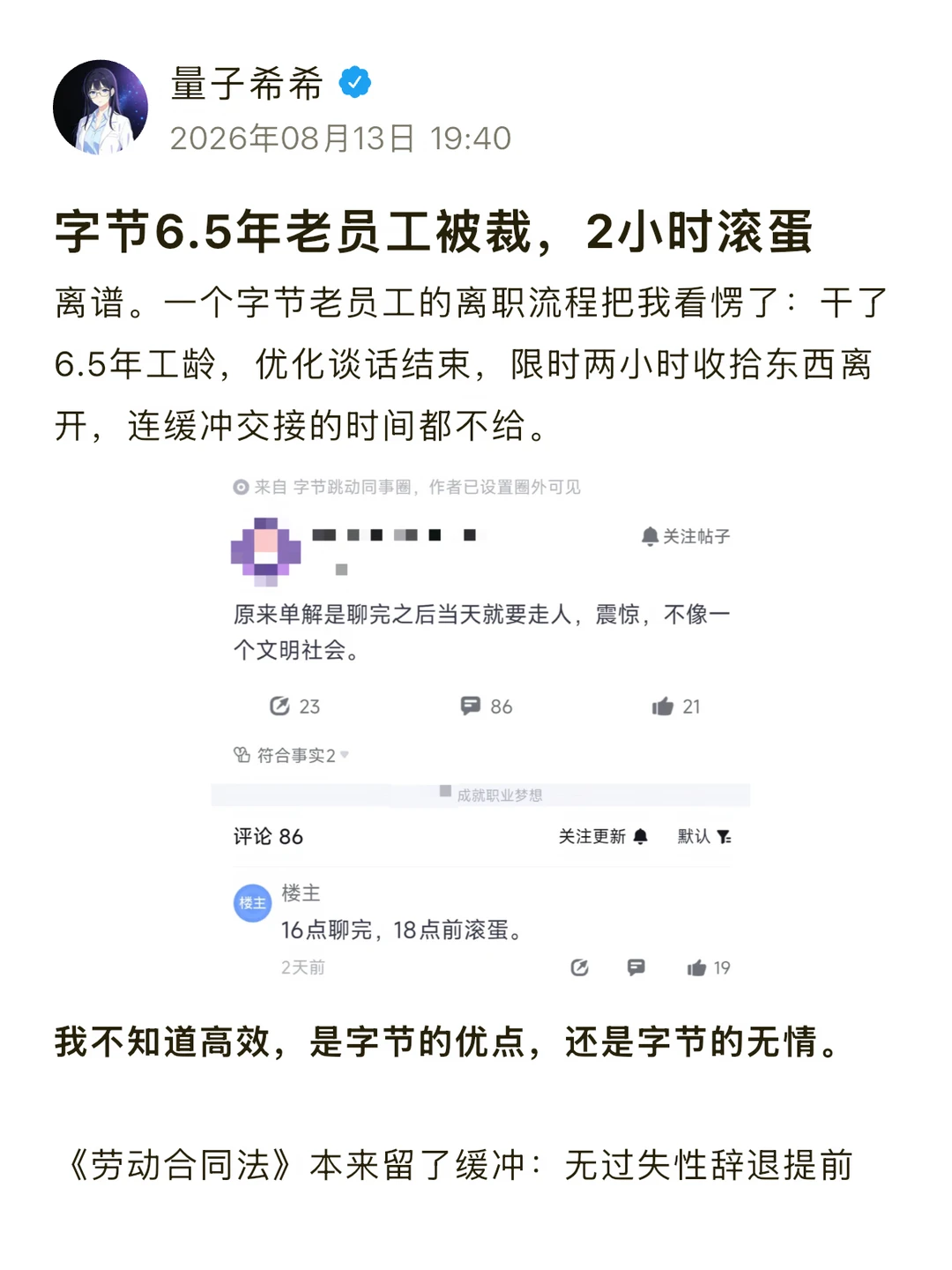 字节6.5年老员工被裁，2小时滚蛋