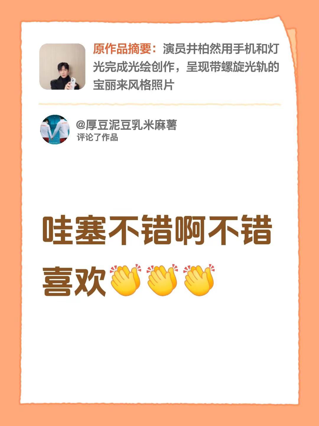 我评论了@井柏然工作室（栾念审批版 的作品：哇塞不错啊不错喜欢