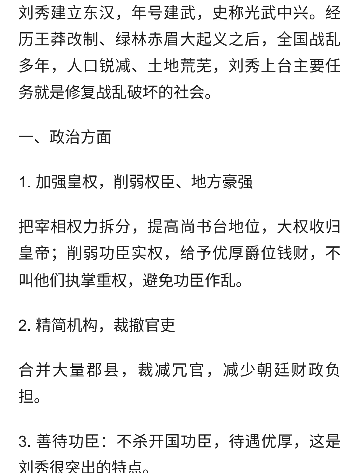 刘秀（东汉光武帝）干得如何？