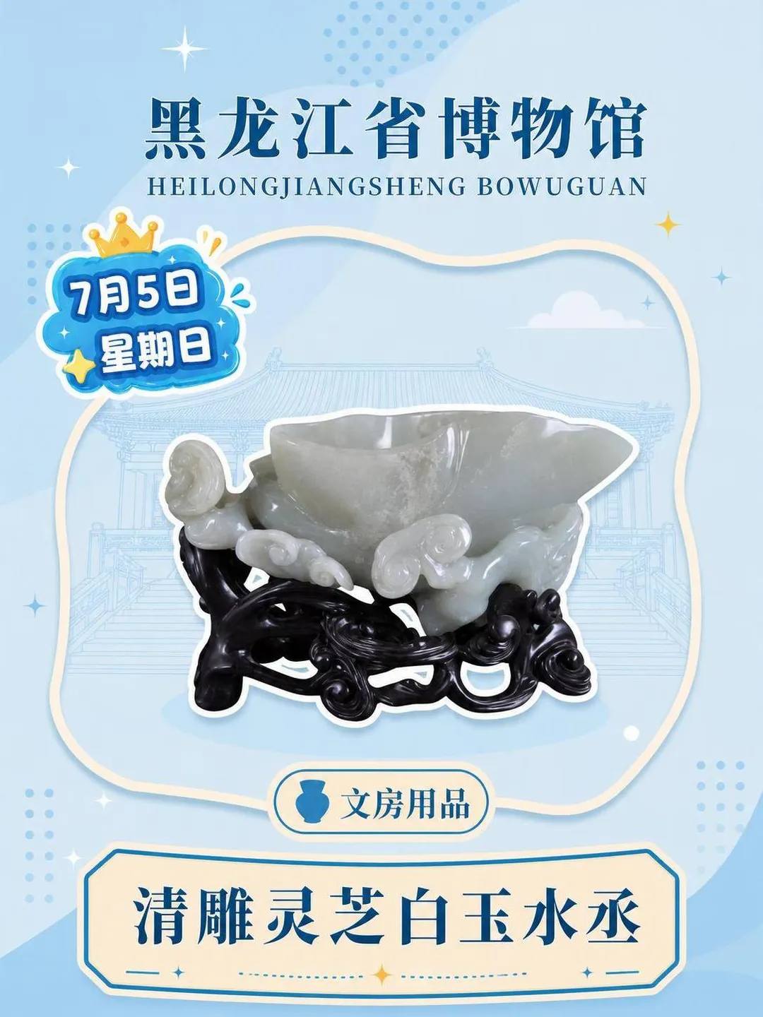 每天认识一件文物|灵芝白玉水丞