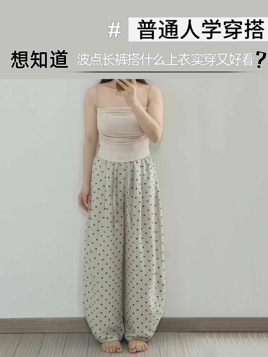 自学穿搭☑小个子不知道波点长裤搭什么上衣