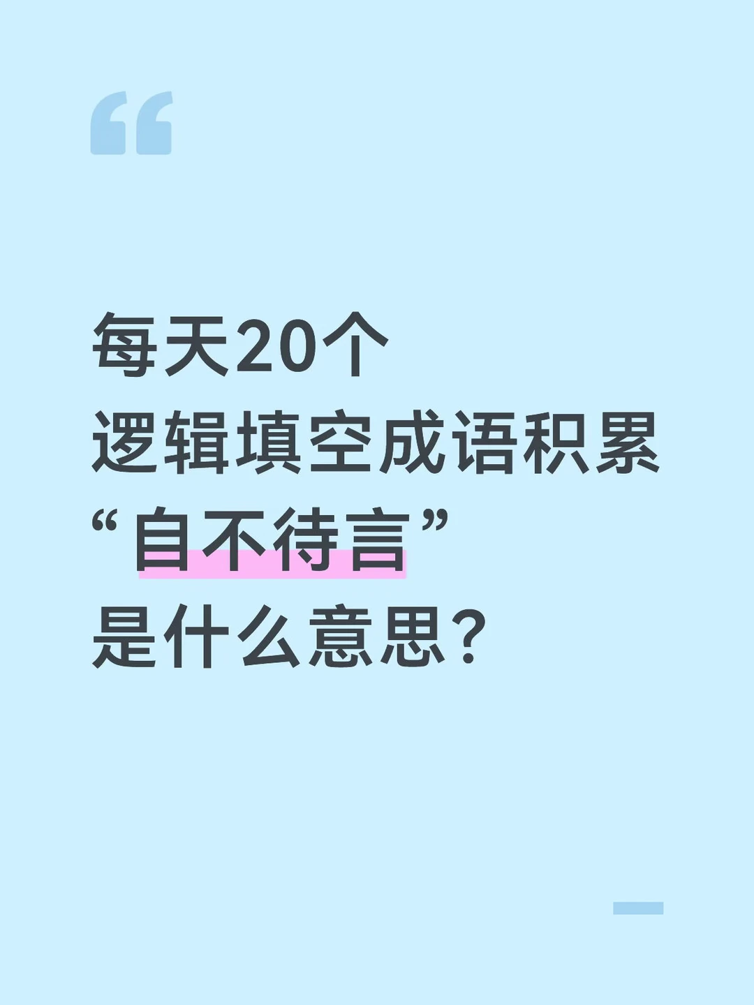 今天的人民日报出现了哪些成语？7.31日