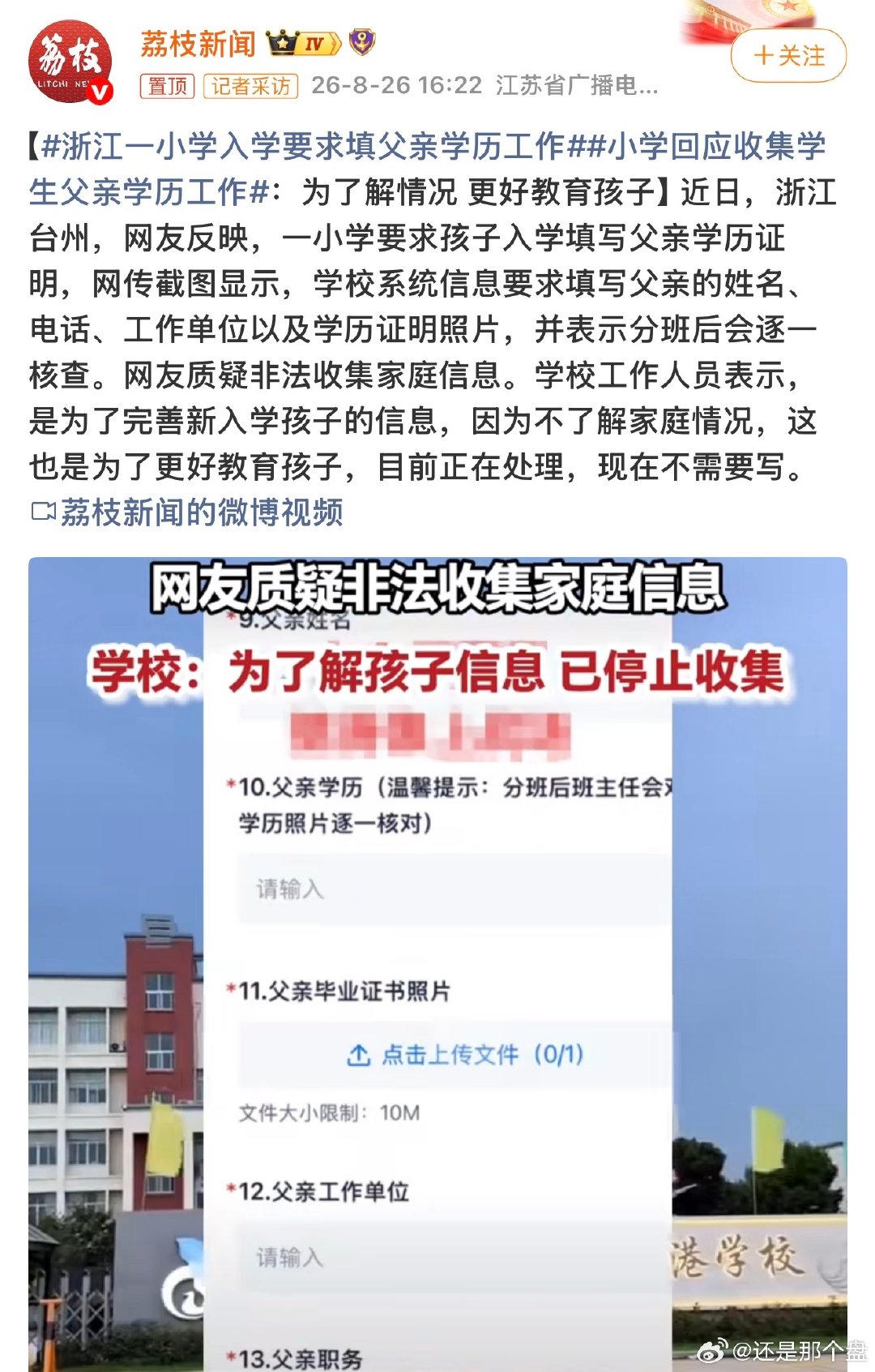 #浙江一小学入学要求填父亲学历工作#，说是为了解学生家庭情况，实则是把学生分三六九等对待，哪些学生惹得起，哪些学生惹不起，学校领导就能门清了。但教育的本质是公平，是为了这个世界上不再有人上人，而不是区三六九等。所以，我们的教育还是教育吗？ ​