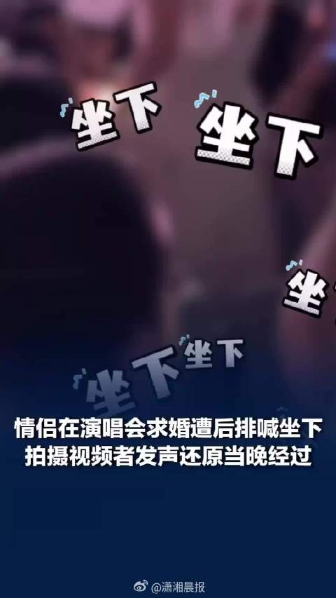 近期火爆全网的演唱会求婚争议再度发酵，当事情侣主动发声回应舆论，一番清醒通透的观点，重新理清了这场风波的是非对错，也让无数网友深表认同：真正的浪漫，从来不该建立在打扰他人、占用公共资源的基础之上。
 
事件起因于一场大型演唱会现场，一对情侣突然在观众席起身当众求婚。