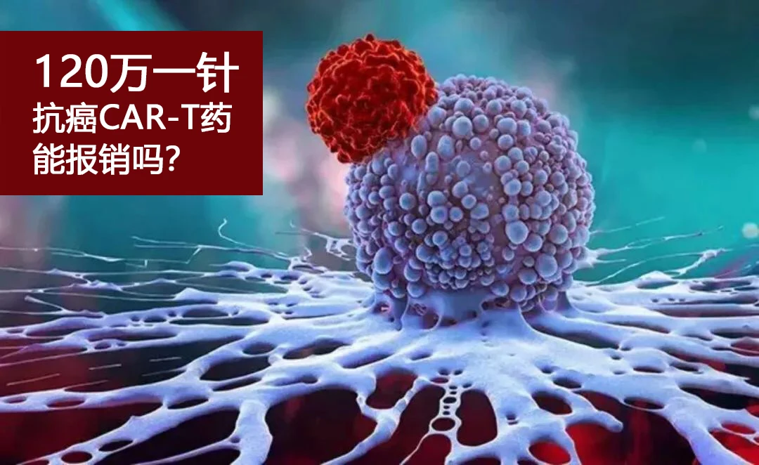 120万一针的CAR-T抗癌药，能报销吗？