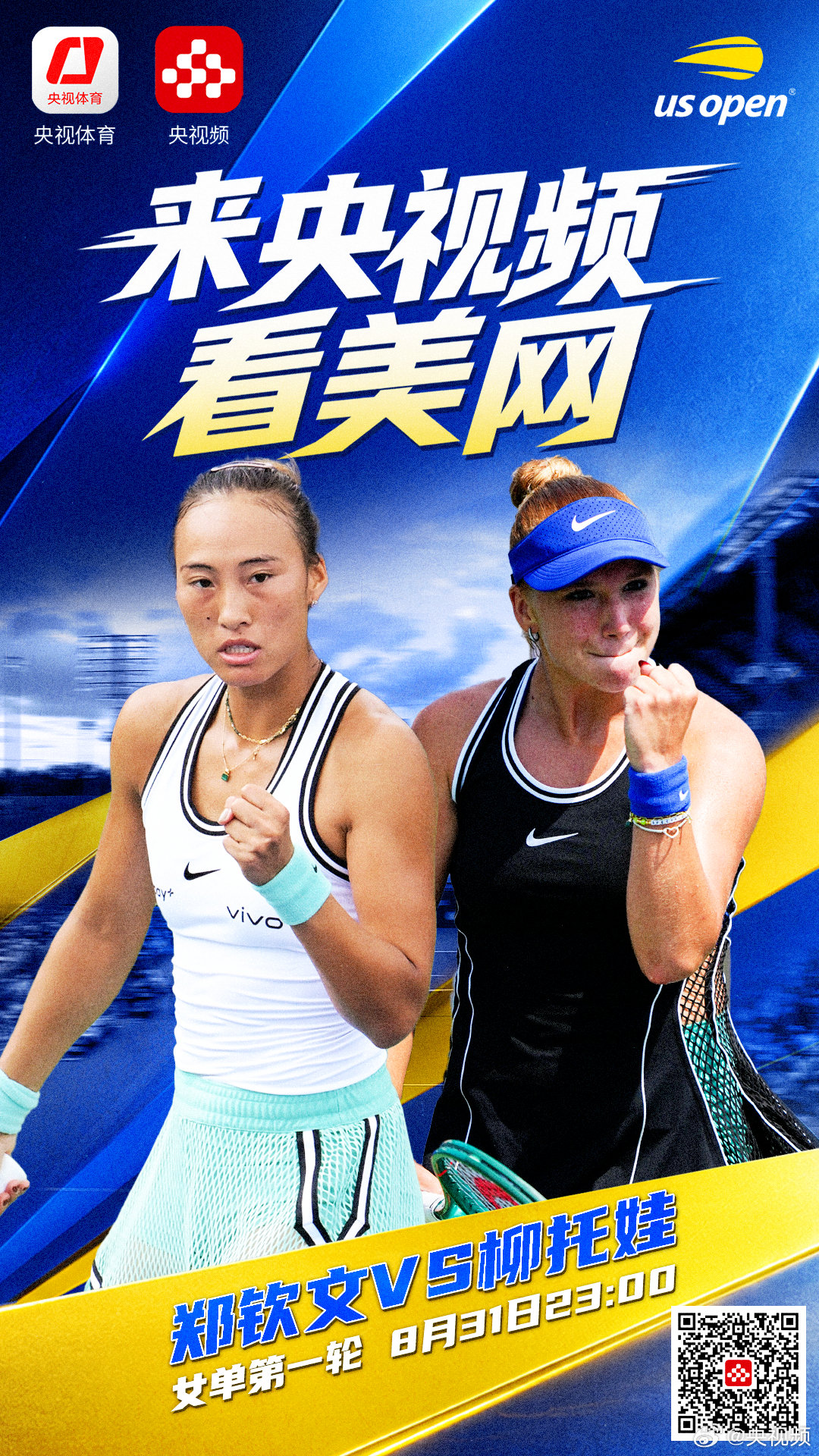 【#郑钦文迎战小将柳托娃#】2026美网女单第一轮，将于北京时间8月31日23:00对阵同样从资格赛突围，首次站上大满贯赛场的16岁小将柳托娃！郑钦文能否保持连胜势头？#来央视频看美网#→ ，为中国金花加油！ ​