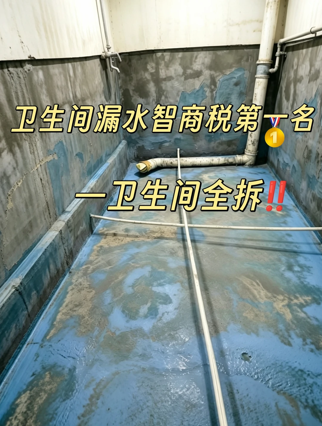 卫生间漏水别全砸，半拆也能解决！