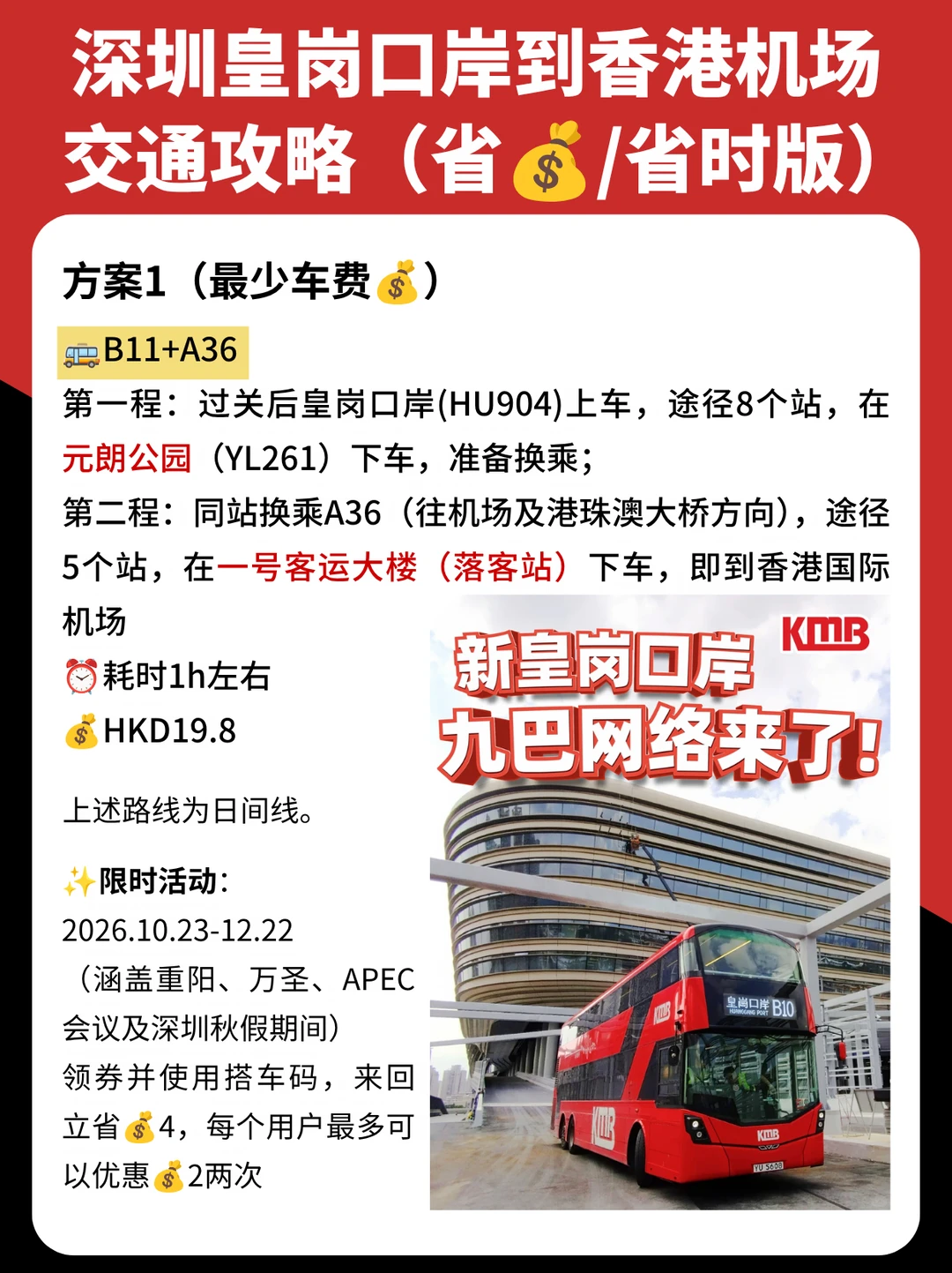 深圳皇岗口岸到香港机场交通（省钱省时版）
