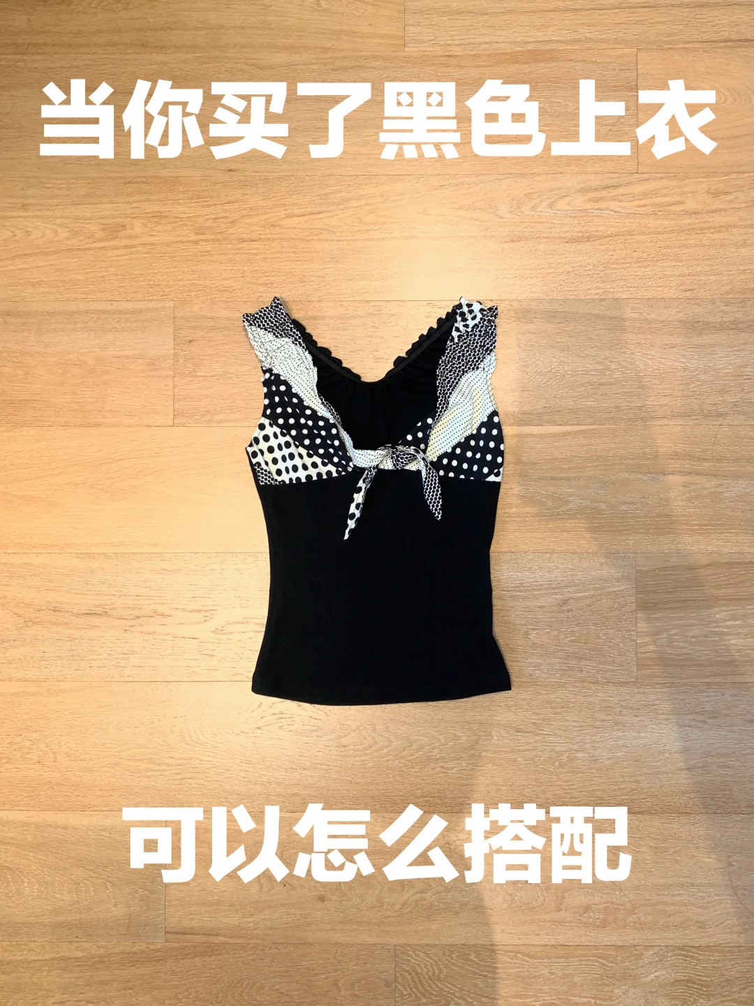 黑色上衣的穿搭思路（472）