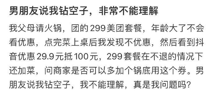 男朋友说我钻空子，非常不能理解 ​​​