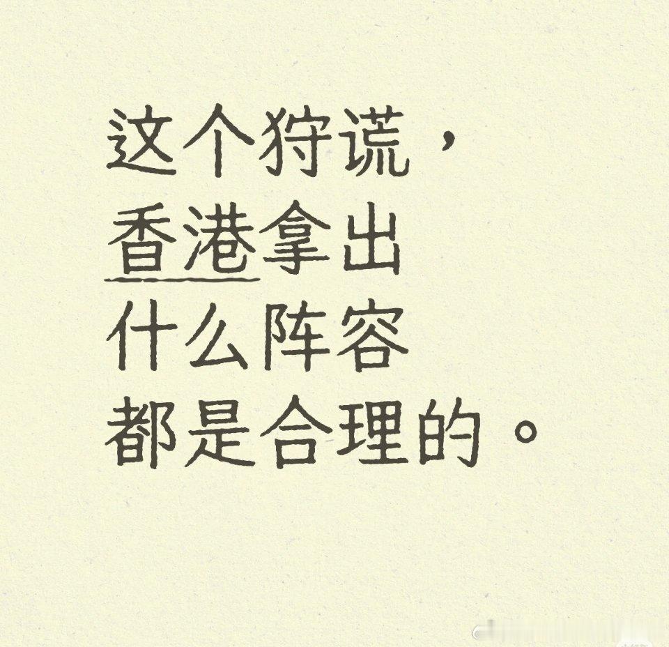 #成毅新剧史诗级阵容#
《狩谎》史诗级顶配阵容！
《寒战》导演陆剑青带队，电影级摄像与幕后制作班底。
成毅领衔主演，4影帝+2影后重磅加盟：张颂文、徐峥、曾志伟古天乐四位位影帝，袁咏仪、卫诗雅两位影后，再加TVB视帝欧阳震华、李若彤等一众戏骨。
这么多实力演员同台飙戏，光是想象对手戏就充满张 ​