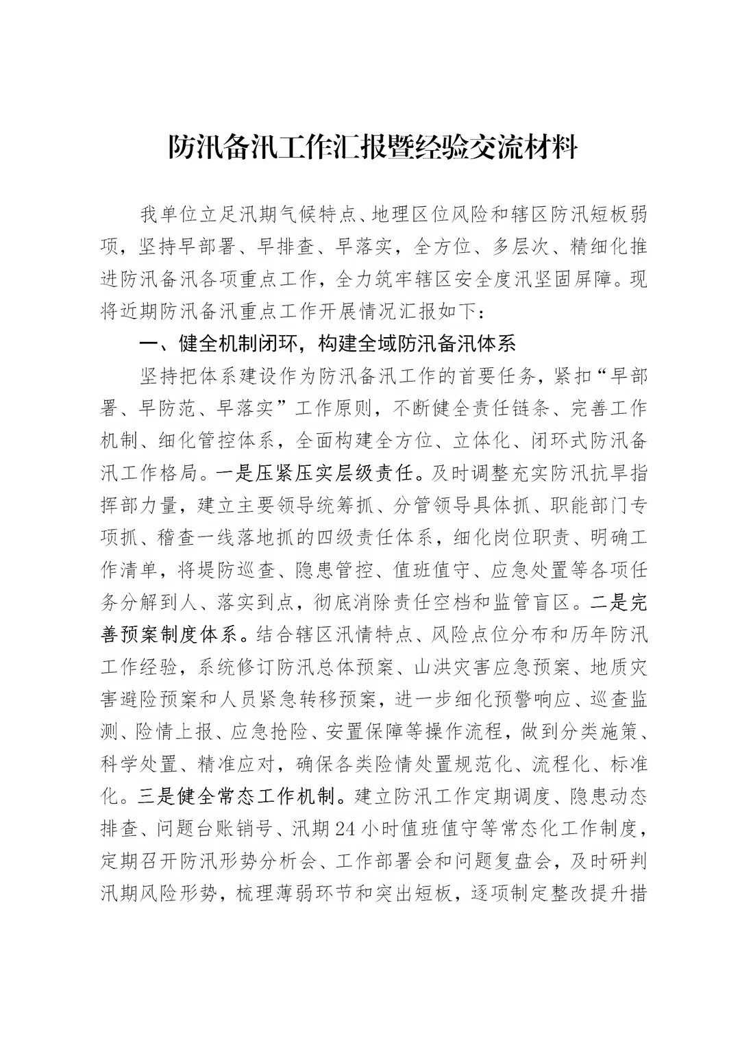 体制内：防汛备汛工作汇报暨经验交流材料