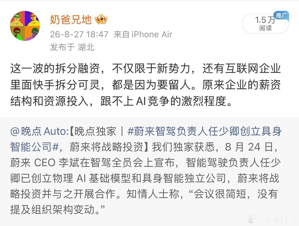 新势力是一种共同的处境，大家殊途同归，从前为路线问题吵过的架大部分是没有意义的。

这个低谷期，半导体大模型方面的投入，必须保住。所以今年都拆分融资了。

这是以后上桌的先决条件。

说到底，蔚小理比前面两代创新公司（PC，手机）好在哪里，就在这里。 ​