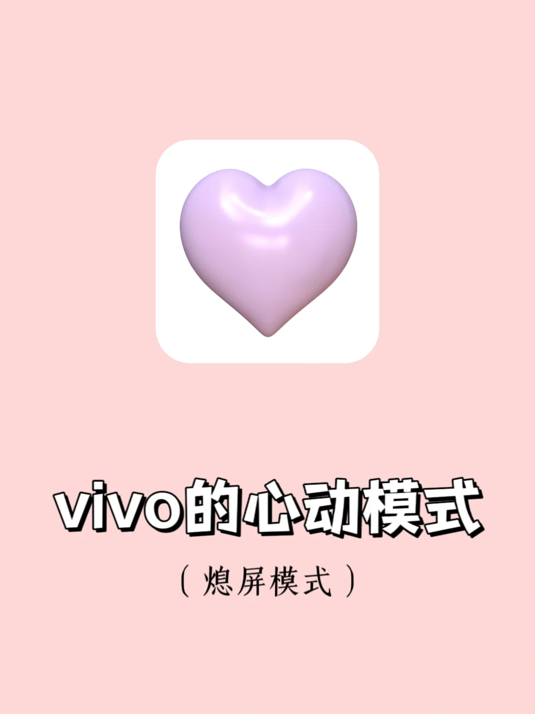 有被浪漫到💗vivo熄屏模式仪式感太绝了