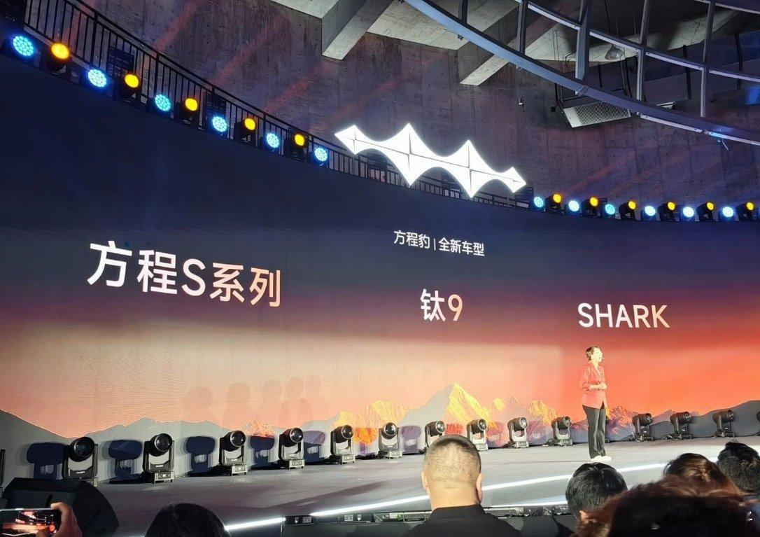 敲定了，方程S系列、钛9、SHARK这三款在成都车展亮相！ [超话] ​