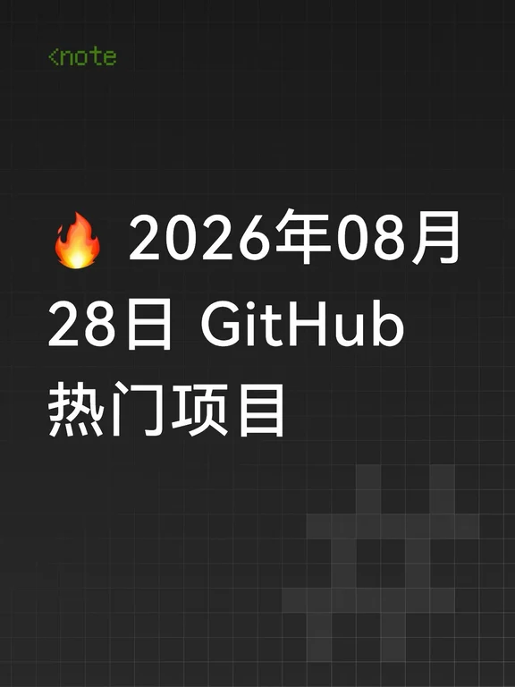 🔥 2026年08月28日 GitHub热门项目