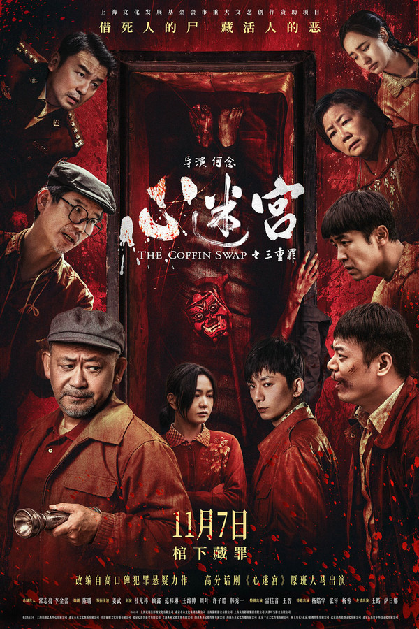 时隔多年，《心迷宫》再出新作！原话剧班底集结，姜武领衔悬疑新作定档11月7日
 
当年小成本悬疑佳作《心迷宫》，凭借精妙的罗生门叙事收获大批影迷，而改编自话剧版的全新电影《心迷宫之三重罪》，已经正式官宣档期，定在11月7日登陆院线，影片预售通道也同步打开。
 
本片由何念执导，姜武担任领衔主演，杜光