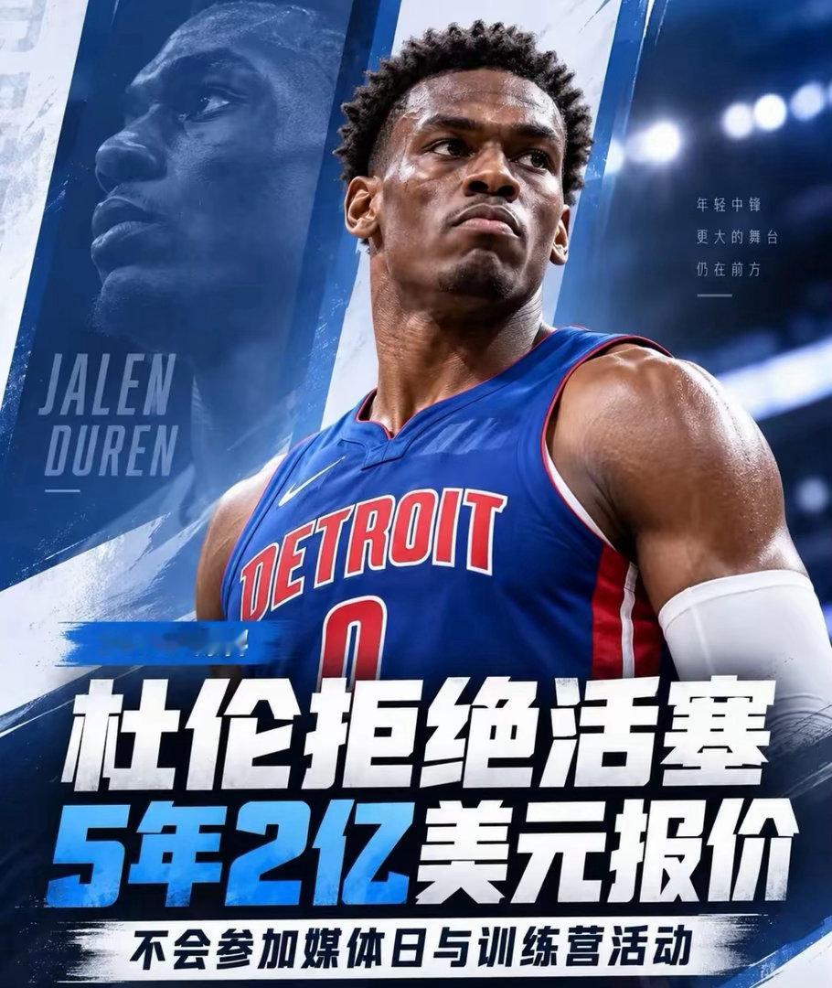 杜伦：史上最狠

小托马斯拒绝4年7000万的合同，是NBA10年来最有名的反面典型。
今天，杜伦更狠，直接拒绝活塞给出的5年2亿的全保障合同，并且不会参加媒体日和训练营。

这真的太不可思议了。
他去年常规赛的场均数据：19.5分10.5板2.0助0.8断0.8帽，投篮命中率65.0%，真实命中率68.8%，以这样的表现 ​