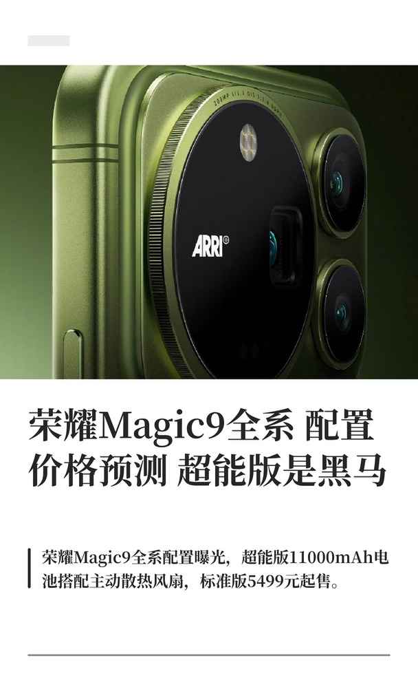 荣耀Magic9全系配置价格预测超能版是黑