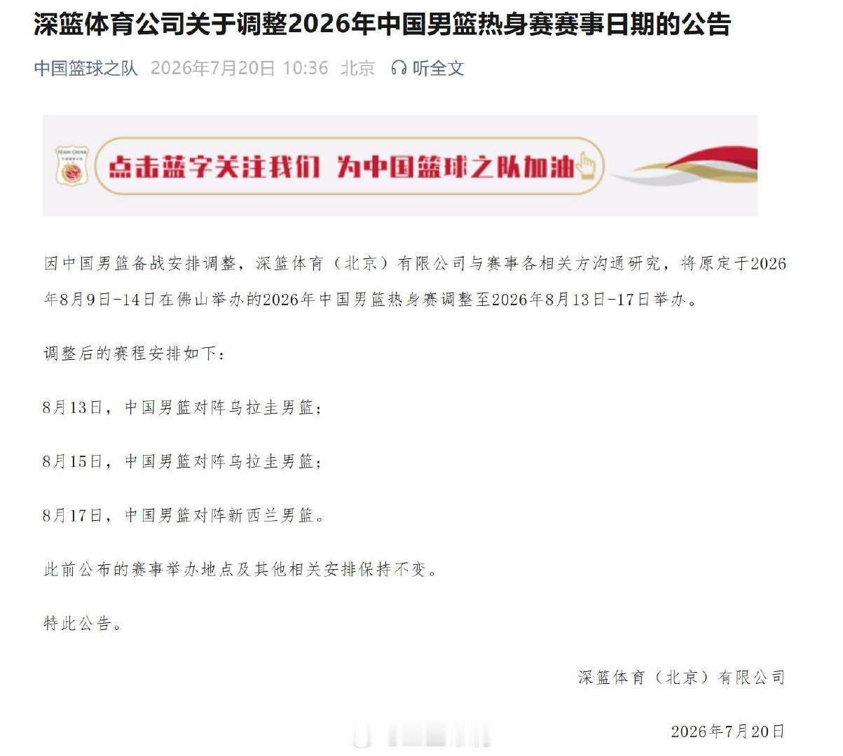 男篮热身赛时间调整，佛山热身的对手是乌拉圭和新西兰。调整也是方便海外球...