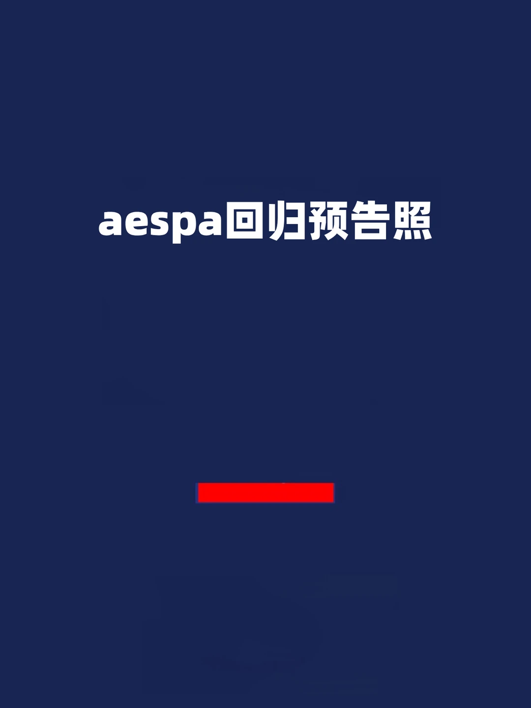 报！aespa回归预告照，制服aespa🖤