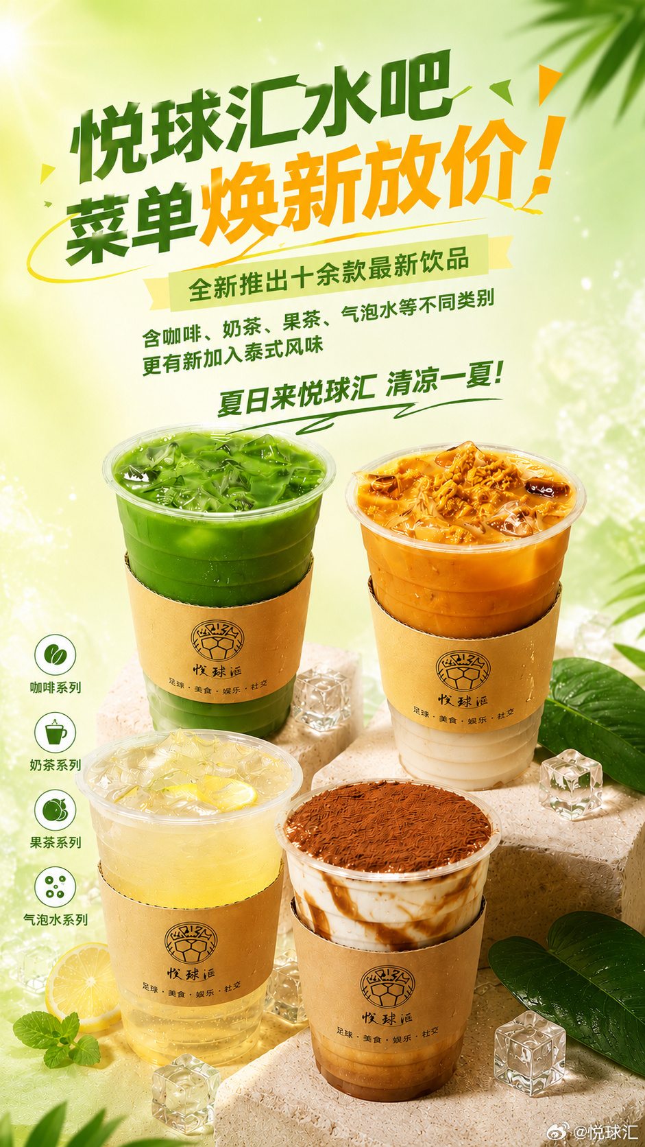 🍹悦球汇夏日饮品上新啦！咖啡、奶茶、果茶一次满足，十余款全新饮品清凉...
