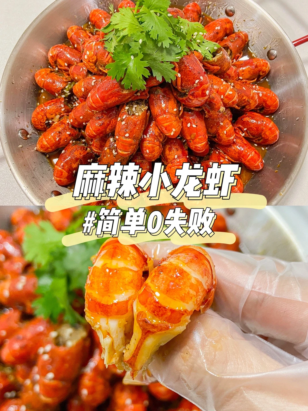 简单0失败‼️宅家自制麻辣小龙虾🦞