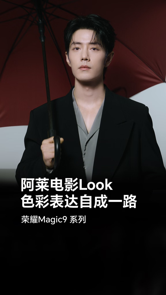 光影落笔，自成格调🎞️
荣耀Magic9系列｜阿莱电影Look
把氛围感，装进镜头里#荣耀Magic9