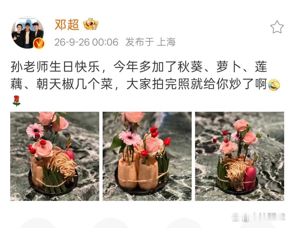 邓超，太浪漫了！

9月26日00:06分，中秋节刚过几分钟，邓超就突然激动发文，给孙俪送上44岁的生日祝福。这回的生日礼物直接把全网看愣了，根本不是常规的玫瑰鲜花束，而是用折耳根、秋葵、莲藕、朝天椒、小萝卜扎出来的“蔬菜花束”，每一样都是孙俪平时爱吃的新鲜食材。 ​