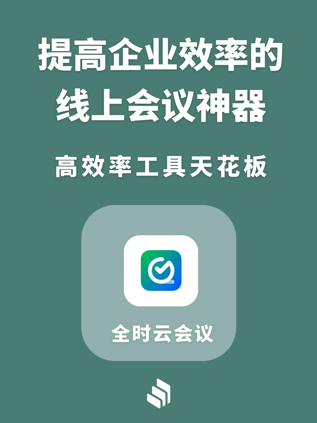 我愿称为：部门会议高效率工具天花板