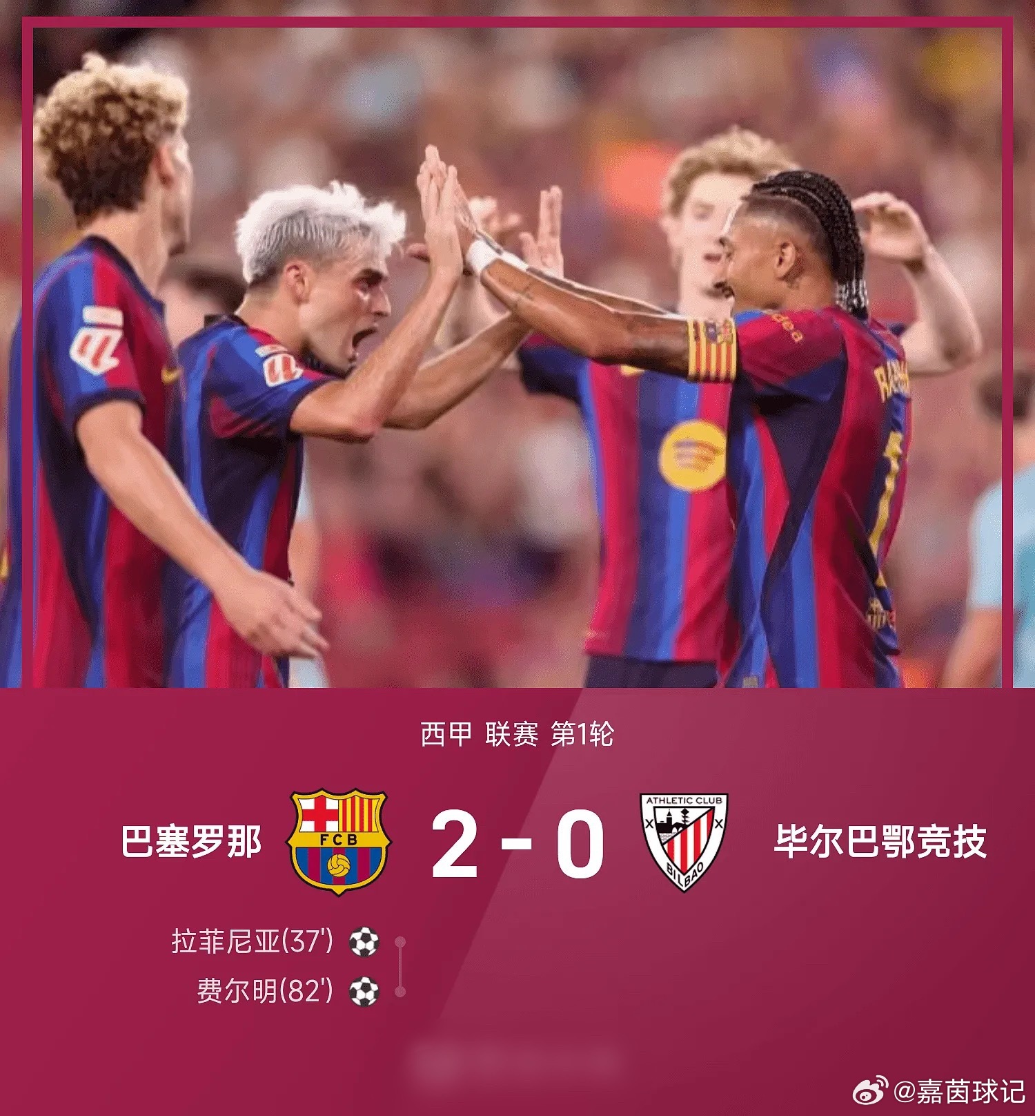 两连胜！巴萨2-0毕巴 拉菲尼亚费尔明破门亚马尔失良机罗德里首秀   ...