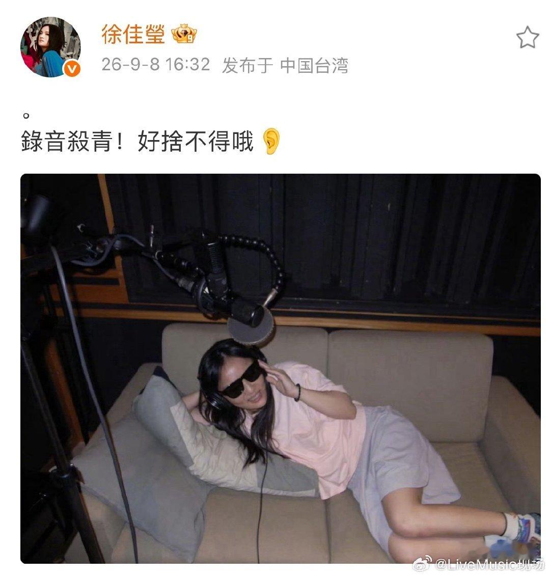 徐佳莹新专辑录音杀青啦～

曾轶可也要发双专
田馥甄新专辑录音杀青
心情舒畅 ​