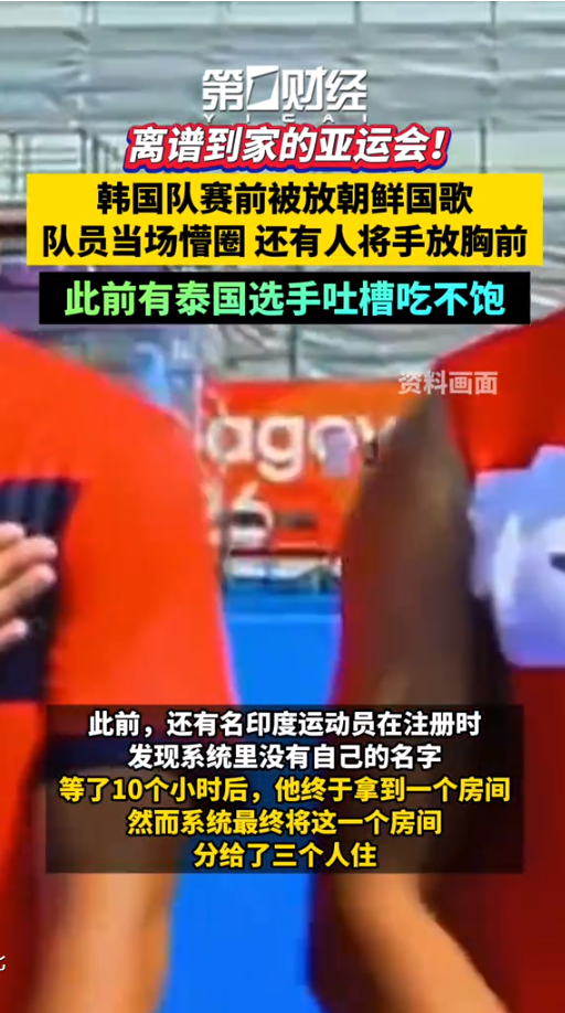 离谱到家的亚运会！韩国队赛前被放朝鲜国歌，队员当场懵圈，还有人将手放胸前，此前有泰国选手吐槽吃不饱。
 
9月18日，爱知・名古屋亚运会男子曲棍球韩国队对阵孟加拉国队赛前。奏国歌时，音响里传出的却是朝鲜国歌。
 
据中国新闻网援引日本共同社、韩国《东亚日报》报道，韩国队员原本已把手放在胸前，一听旋律