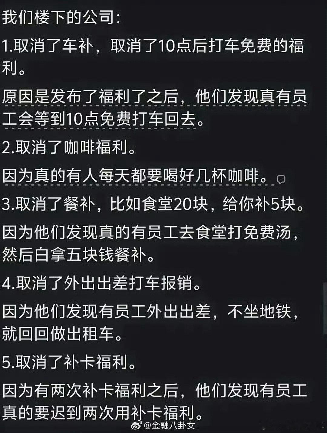 #公司取消福利只因真有员工用#
有些管理者最擅长的，就是把制度设计失败，最后归结成“员工素质不行”。真正好的管理，是把边界定清楚、把漏洞补上，而不是一有问题就把整个福利体系砍掉。这样省事是省事了，管理水平也暴露得差不多了。 ​