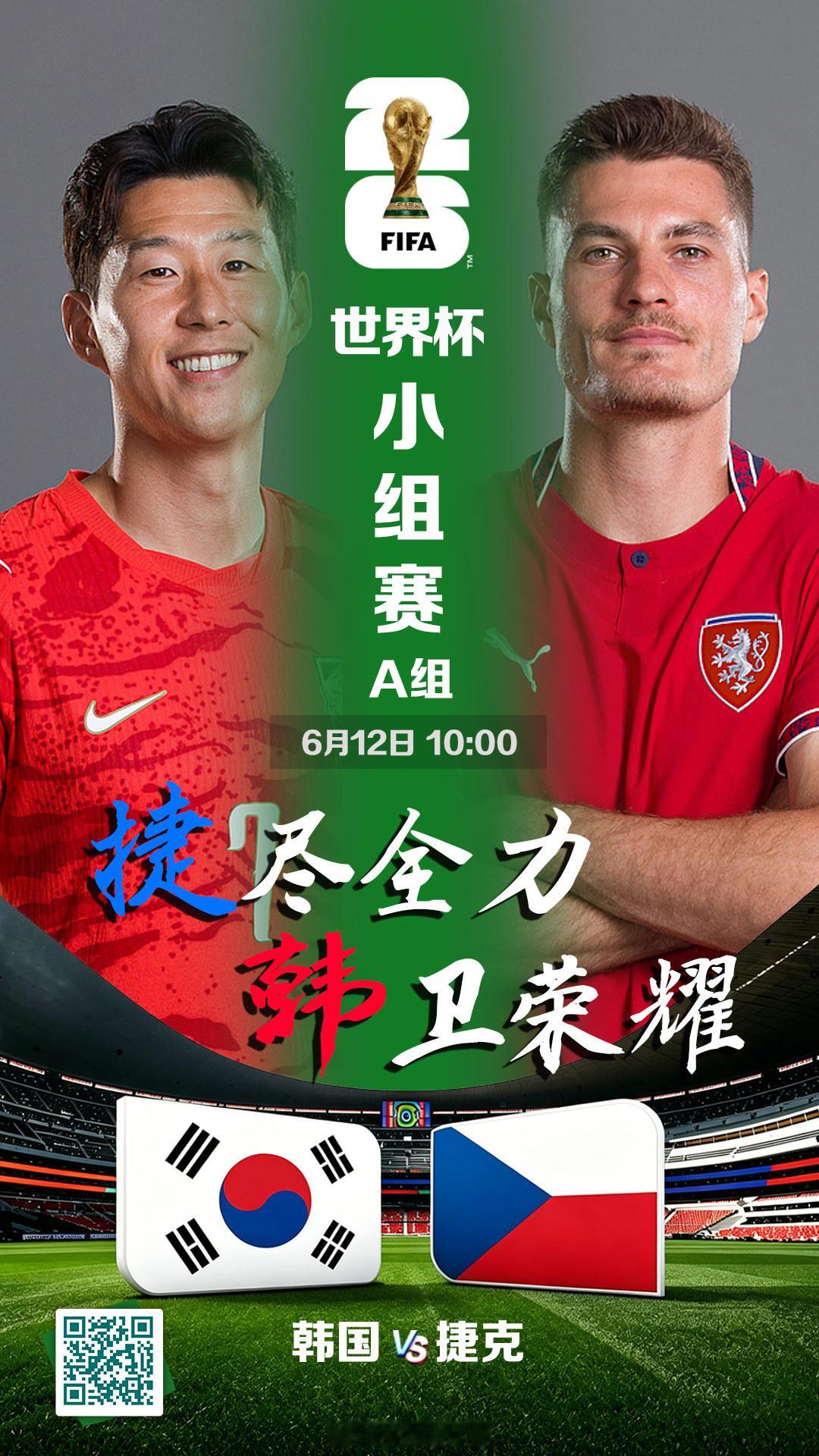 美加墨！今日10:00，韩国对阵捷克，孙兴慜领衔太极虎迎战希克坐镇的东...