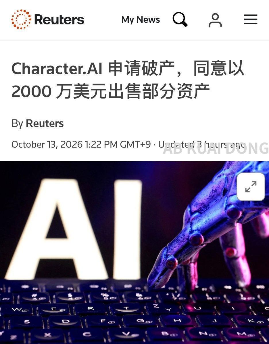 本轮要破产的第一批明星 AI 公司出现了。由前谷歌研究员于 2021 年创立，并获得知名硅谷风投 a16z 投资的 AI 角色陪聊公司 Character AI，被曝申请了破产保护。

公司说过去一年面临重大法律、监管和运营压力，核心问题是涉及多起未成年用户的诉讼和监管调查。

其中最著名的是 14 岁男孩自杀事件。

 ​
