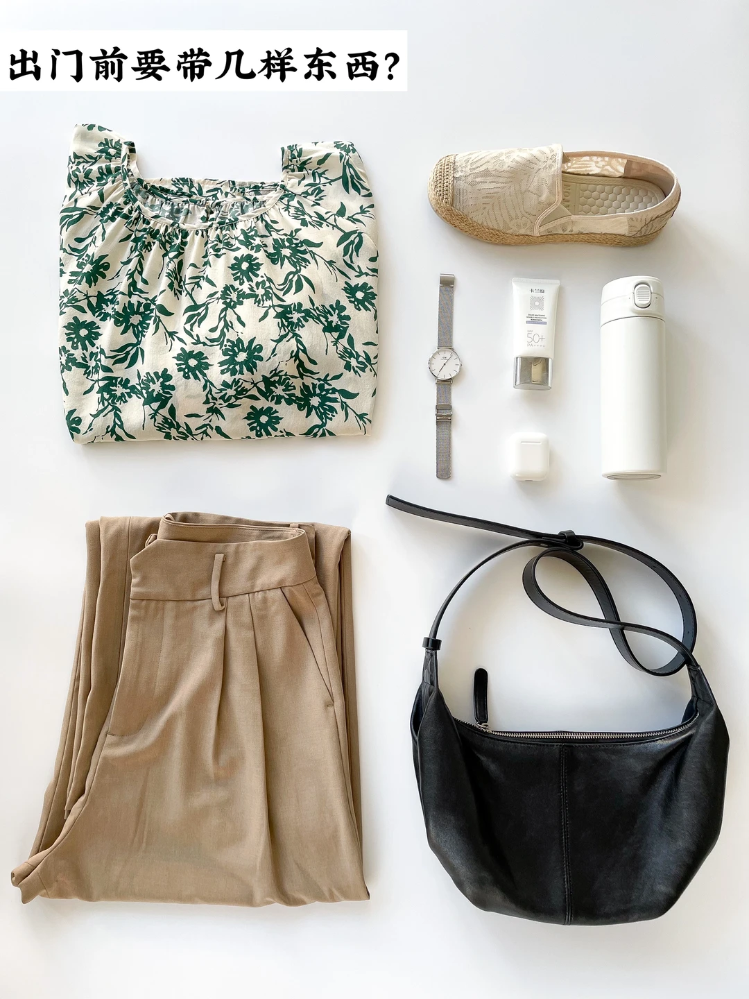 断舍离小姐姐出门前要带几样东西