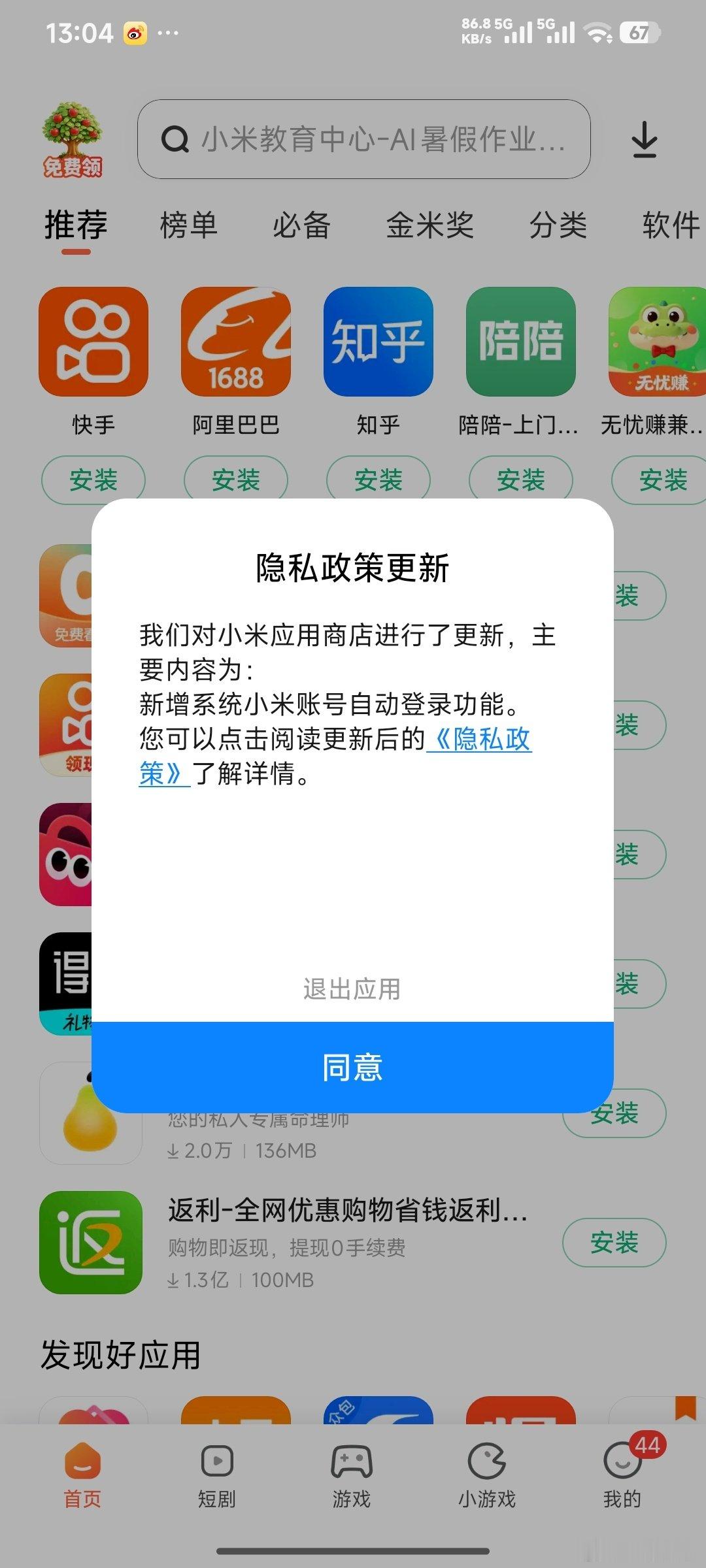 小米账号可以在应用商店自动登录了。

#小米[超话]##小米##小米手机# ​