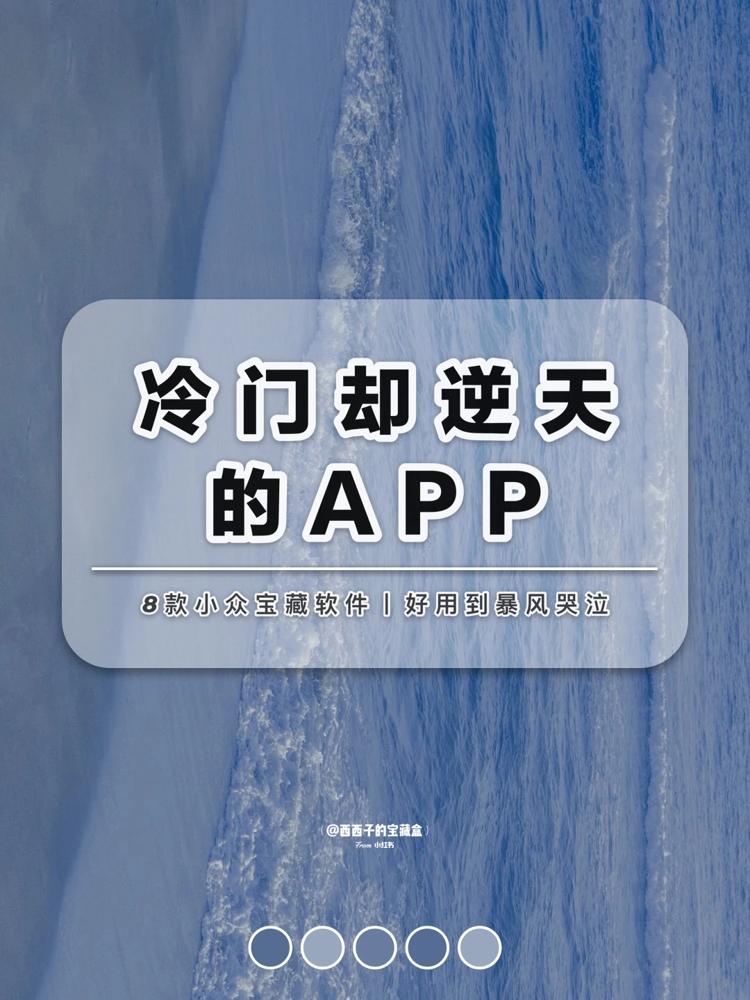 ❤️ 8款小众宝藏软件丨好用到暴风哭泣