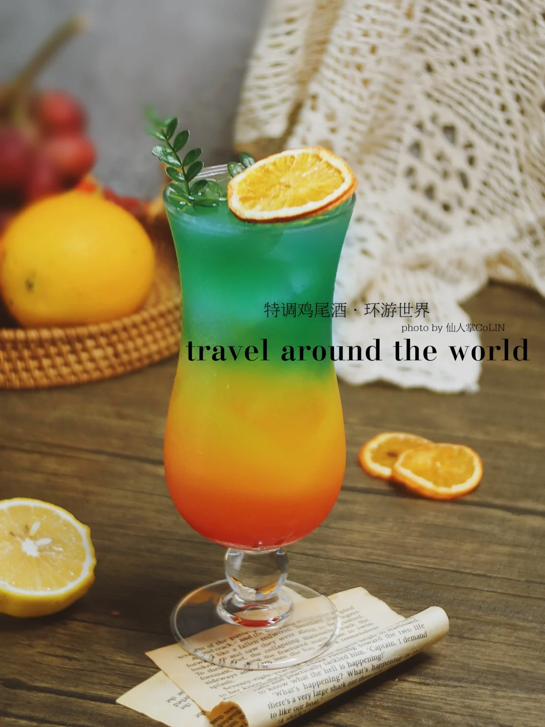 特调高颜值鸡尾酒·环游世界🍹居家微醺