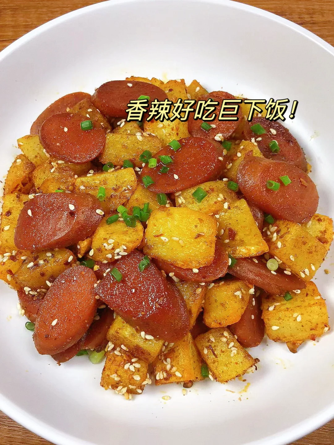 孜然火腿土豆丁！秒杀路边摊！