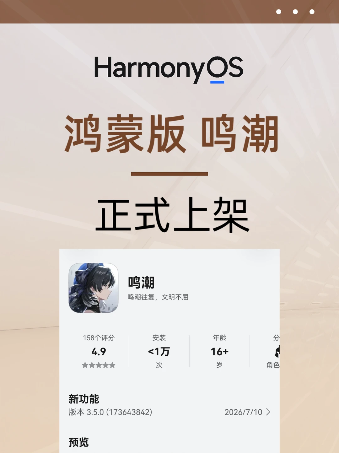 鸿蒙版鸣潮游戏正式上架