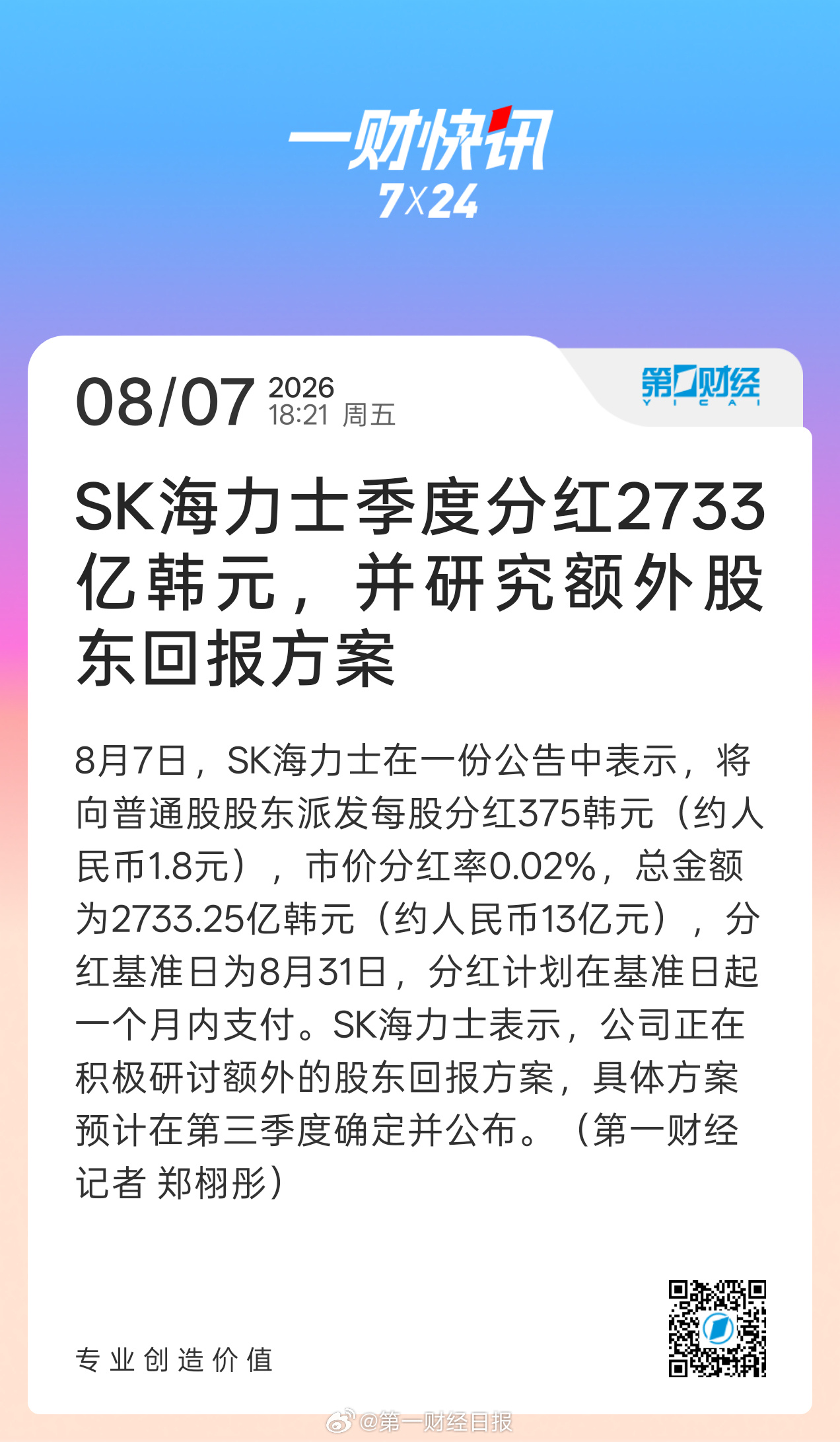 8月7日，SK海力士在一份公告中表示，将向普通股股东派发每股分红3...