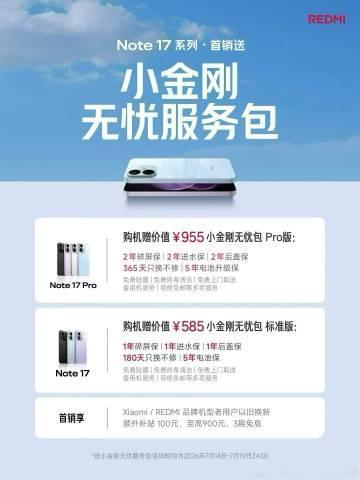 Note 17 系列，首销送小金刚无忧服务包 <br />Note 1...
