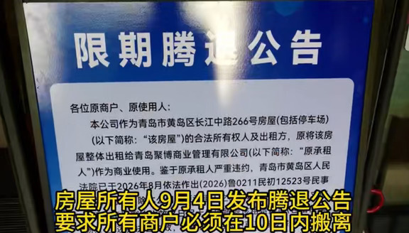 青岛长江UP突发腾退令，开业一年商户撤场