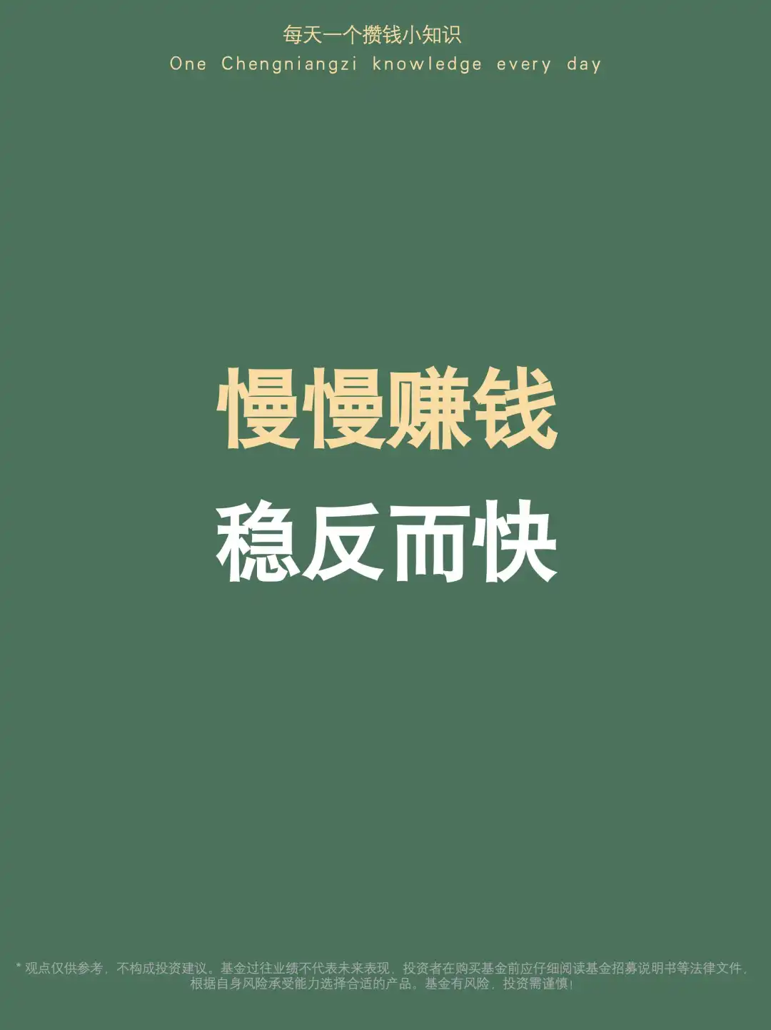 我一直认为：太快的钱，来的快，去的也快！