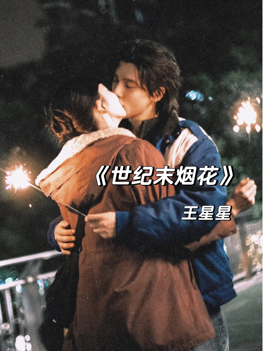 后劲超大的千禧年父母爱情故事！！