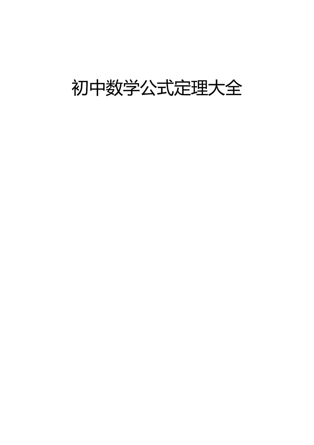 初中数学公式定理大全