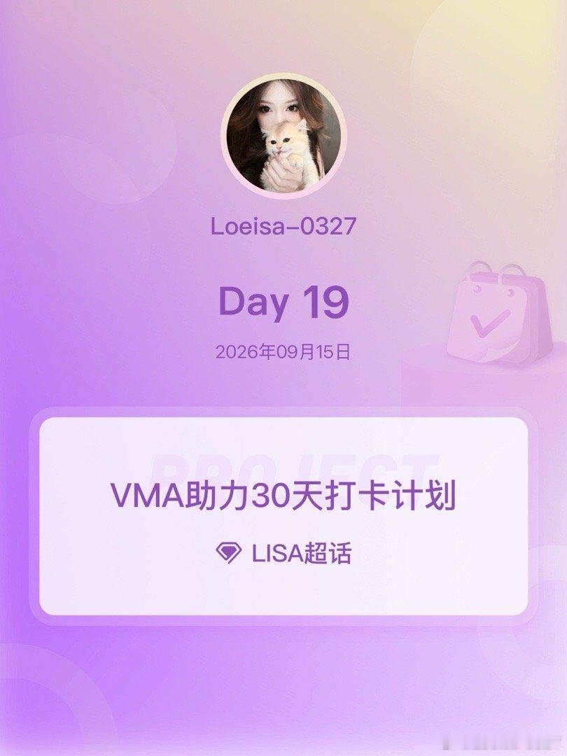 #LISA[超话]##VMA助力30天打卡计划##与LISA一起为梦想打卡# Day19 ​